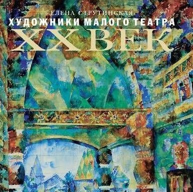 Презентация альбома Елены Струтинской в Малом театре