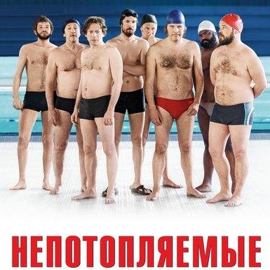 Непотопляемые