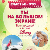 Стань героиней фильма Disney!