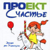 Эккарт фон Хиршхаузен «Карусель счастья»