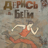Полина Клюкина «Дерись или беги»