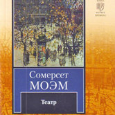 Сомерсет Моэм «Театр»