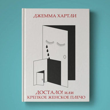 Джемма Хартли «Достало! или Крепкое женское плечо»