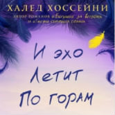 Халед Хоссейни «И эхо летит по горам»