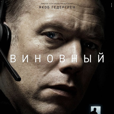 Виновный