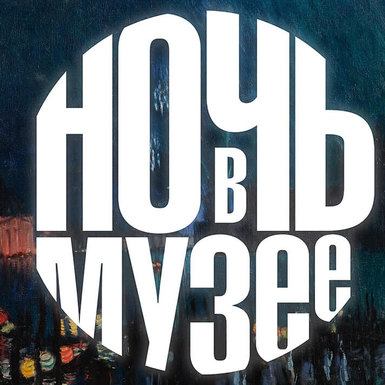 Ночь в Музее русского импрессионизма