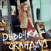 Девочка-скандал