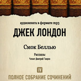 Джек Лондон «Смок Белью»