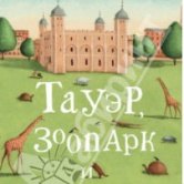 Джулия Стюарт – Тауэр, зоопарк и черепаха