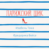 Изабель Тома, Фредерика Вейсе «Парижский шик»