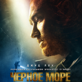 Черное море