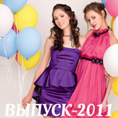 Выпуск-2011