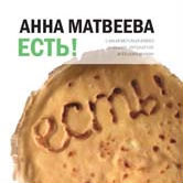 Анна Матвеева «Есть!»