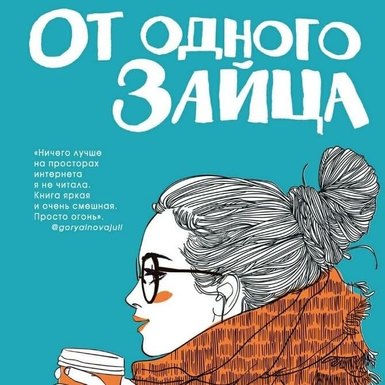 Ася Лавринович «От одного Зайца»