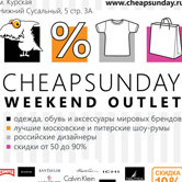 CHEAPSUNDAY открывает весенний сезон 16 и 17 апреля