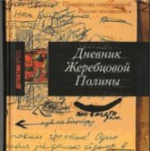Полина Жеребцова «Дневник Жеребцовой Полины»