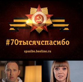 #70тысячспасибо за Победу