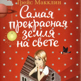 Грейс Макклин «Самая прекрасная земля на свете»
