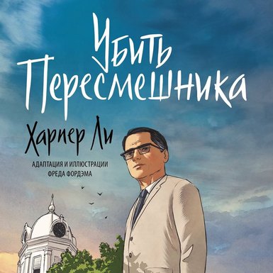 «Убить пересмешника»: Графический роман