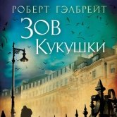 Роберт Гэлбрейт – «Зов Кукушки»