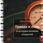 Джон Уоллер «Правда и ложь в истории великих открытий»