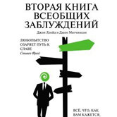 Джон Ллойд, Джон Митчинсон «Вторая книга всеобщих заблуждений»