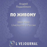 Андрей Подшибякин: «По живому. 1999–2009: LiveJournal в России»