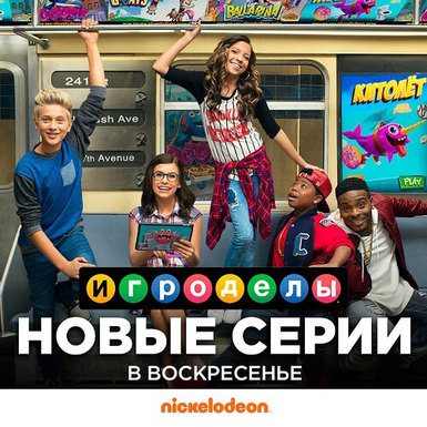 «Игроделы» снова на Nickelodeon