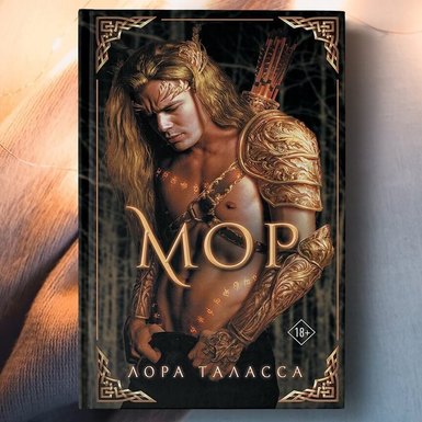 Лора Таласса «Мор»