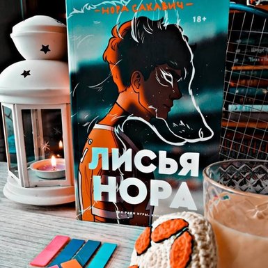 Нора Сакавич «Лисья нора»