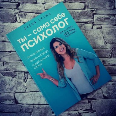 Елена Друма «Ты — сама себе психолог»