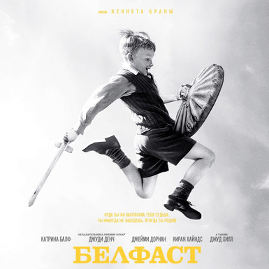 Трейлер фильма «Белфаст» Кеннета Браны