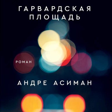 Андре Асиман «Гарвардская площадь»