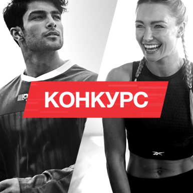 Весенний конкурс от Reebok