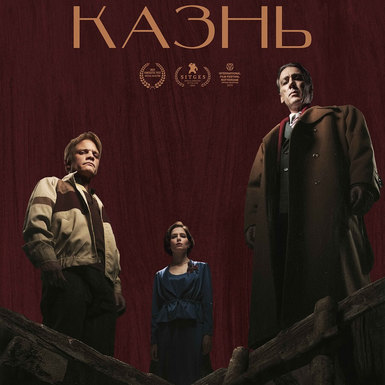 Триллер «Казнь»