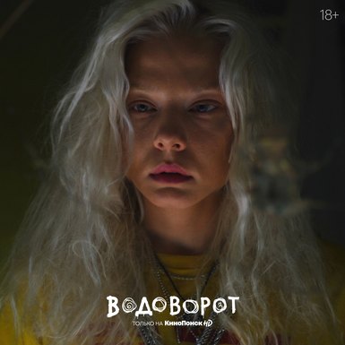 Сериал «Водоворот»