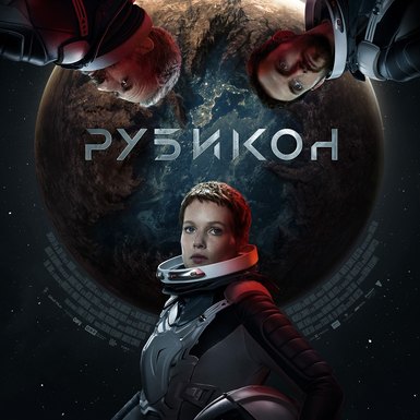 Фантастический триллер «Рубикон»