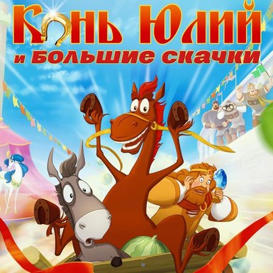 Конь Юлий и большие скачки
