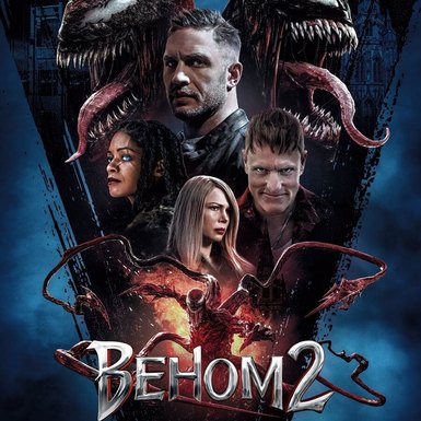 Веном 2