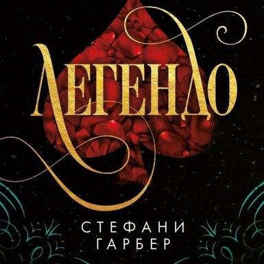 Стефани Гарбер «Легендо»