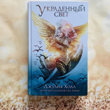 Джулия Холл «Украденный свет»