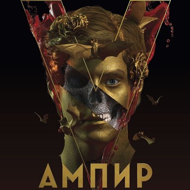 Фэнтези «Ампир V»