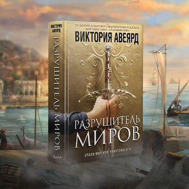 Виктория Авеярд «Оллвард. Разрушитель миров»