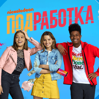Ева Миллер и Юлия Гаврилина озвучили сериал «Nickelodeon Подработка»