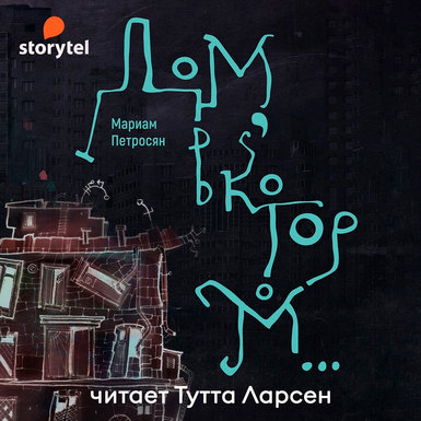 Бестселлер «Дом, в котором...» в Storytel