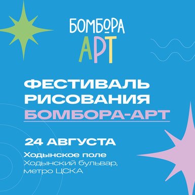 Поклонников рисования ждут на фестивале «БОМБОРА-АРТ» в Москве