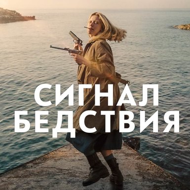Фантастическая драма «Сигнал бедствия»