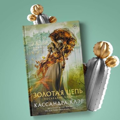 Кассандра Клэр «Последние часы. Книга 1. Золотая цепь»