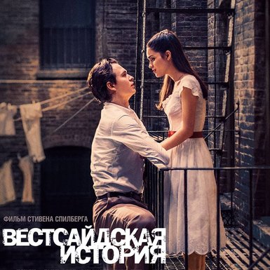 Вестсайдская история