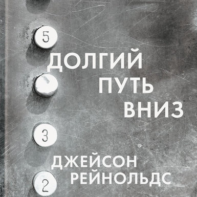 Джейсон Рейнольдс «Долгий путь вниз»